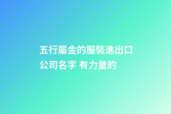 五行屬金的服裝進出口公司名字 有力量的-第1張-公司起名-玄機派
